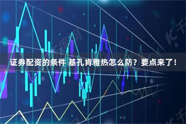 证券配资的条件 基孔肯雅热怎么防？要点来了！